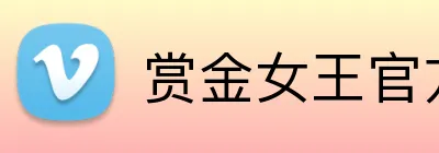 赏金女王官方网站 Logo